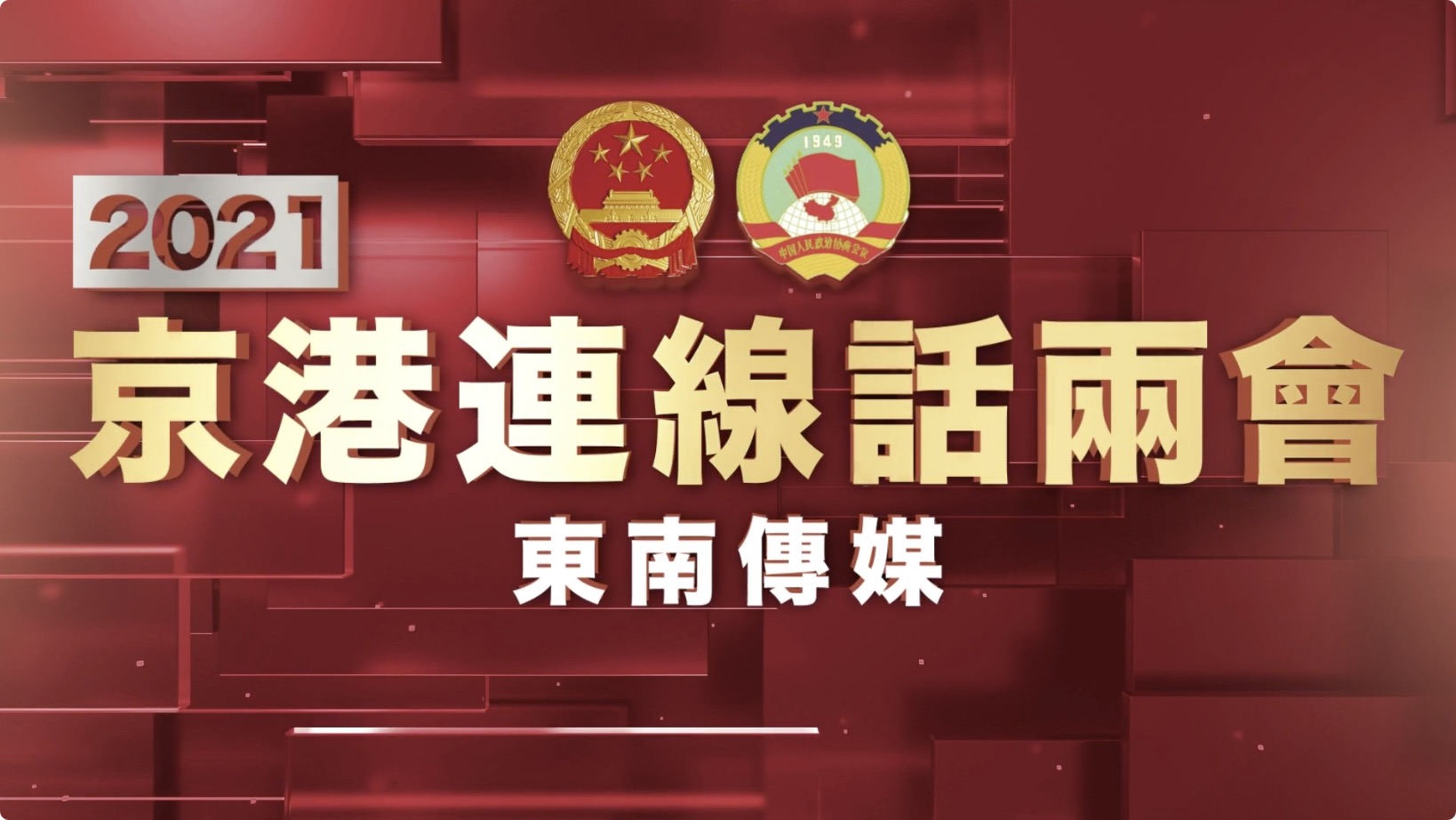 落實「愛國者治港」 抓住「十四五」機遇｜京港連線話兩會第四集