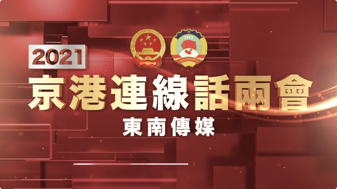 全國人大決定為香港「一國兩制」護航｜京港連線話兩會第六集