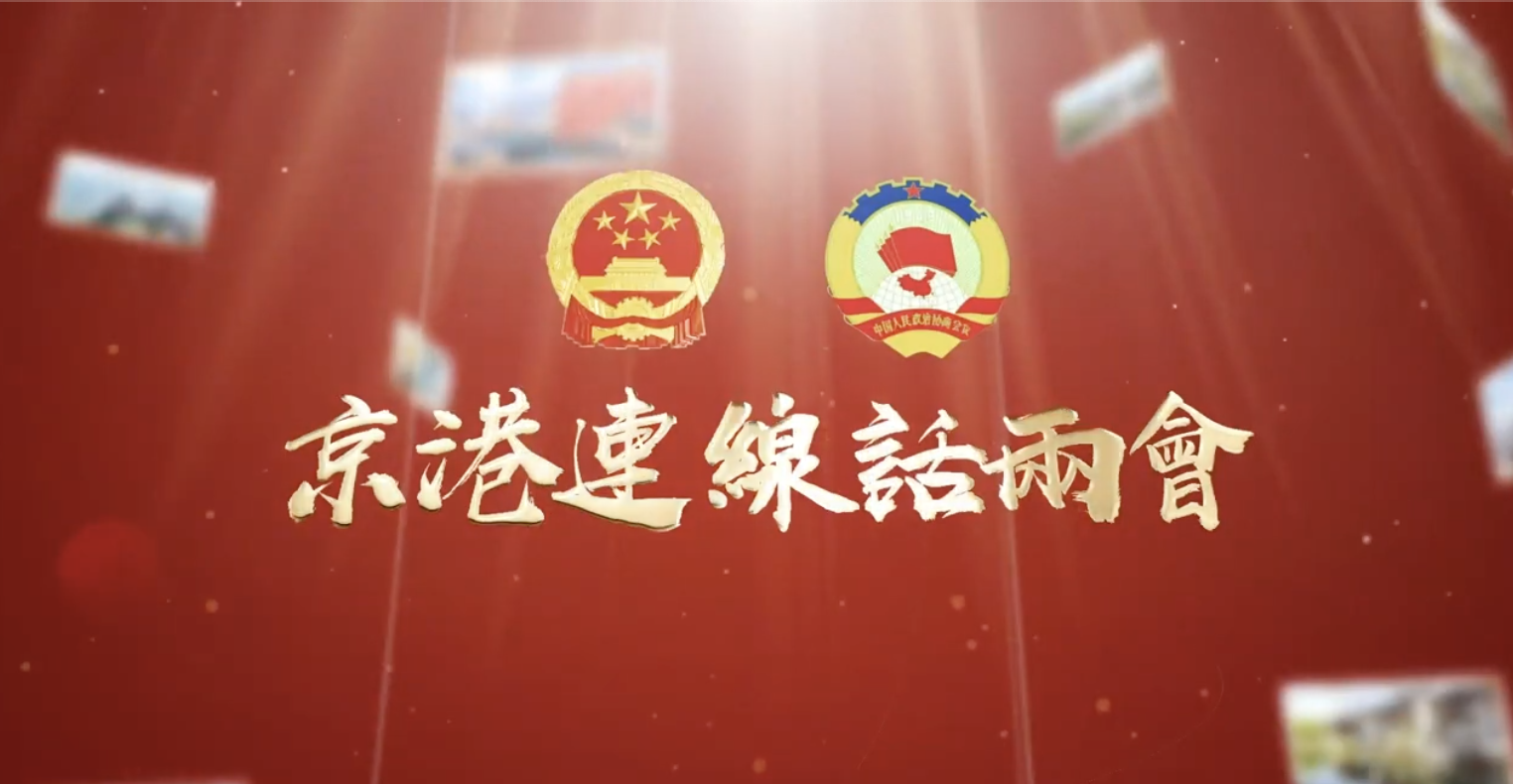 《京港連線話兩會》：港區人大代表縱論兩地經濟
