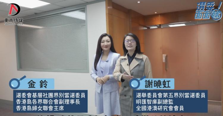 《選委面面睇》金鈴x謝曉虹：年輕人敢于走出去開拓眼界和市場
