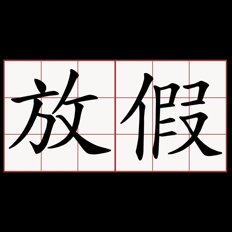最新！福建各地寒暑假時間定了！