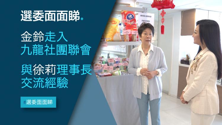 《選委面面睇》：為幫低收入家庭 徐莉辦起了迷你「超市」
