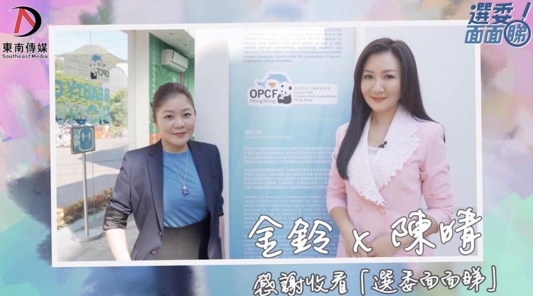 《選委面面睇》金鈴x陳晴：家庭和諧了 社會才會和諧