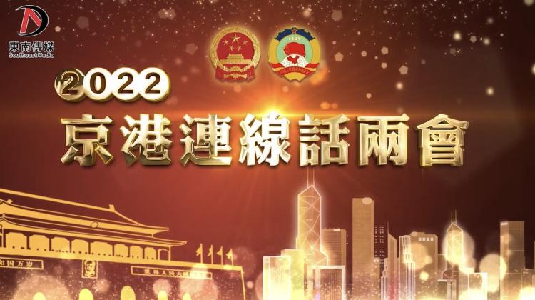《京港連線話兩會》第六集 征途漫漫 惟有奮鬥